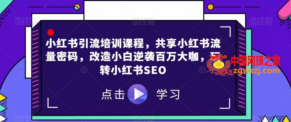 小红书引流培训课程，共享小红书流量密码，改造小白逆袭百万大咖，玩转小红书SEO