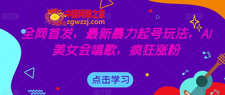 全网首发，最新暴力起号玩法，AI美女会唱歌，疯狂涨粉【揭秘】,全网首发，最新暴力起号玩法，AI美女会唱歌，疯狂涨粉【揭秘】,项目,大家,第1张