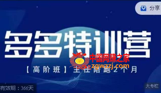 纪主任·多多特训营高阶班【9月13日更新】，拼多多最新玩法技巧落地实操,纪主任·多多特训营高阶班【9月13日更新】，拼多多最新玩法技巧落地实操,直播,玩法,付费,第1张