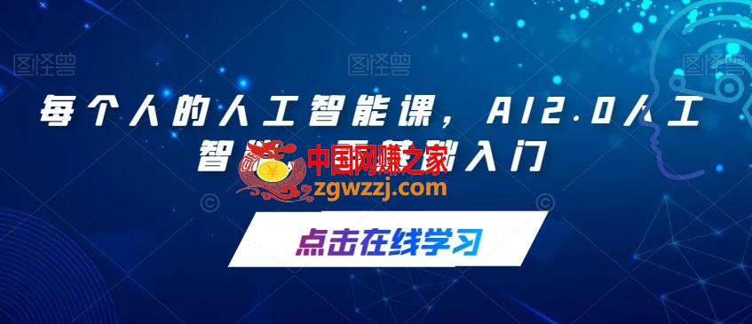 每个人的人工智能课，AI2.0人工智能，零基础入门