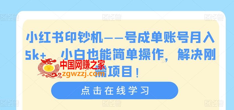 小红书印钞机——号成单账号月入5k+，小白也能简单操作，解决刚需项目【揭秘】,小红书印钞机——号成单账号月入5k+，小白也能简单操作，解决刚需项目【揭秘】,项目,这个,简单,第1张