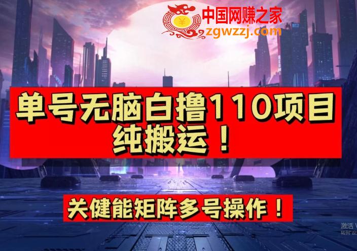 9月全网首发，单号直接白撸110！可多号操作，无脑搬运**粘贴【揭秘】