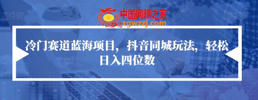 冷门赛道蓝海项目，抖音同城玩法，轻松日入四位数【揭秘】,冷门赛道蓝海项目，抖音同城玩法，轻松日入四位数【揭秘】,抖音,公众,第1张