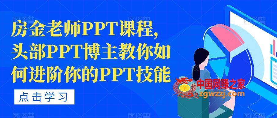 房金老师PPT课程，头部PPT博主教你如何进阶你的PPT技能,房金老师PPT课程，头部PPT博主教你如何进阶你的PPT技能,如何,图片,第1张