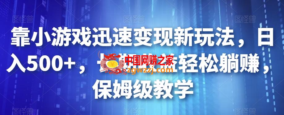 靠小游戏迅速变现新玩法，日入500+，长期收益轻松躺赚，保姆级教学【揭秘】,靠小游戏迅速变现新玩法，日入500+，长期收益轻松躺赚，保姆级教学【揭秘】,变现,收益,方式,第1张