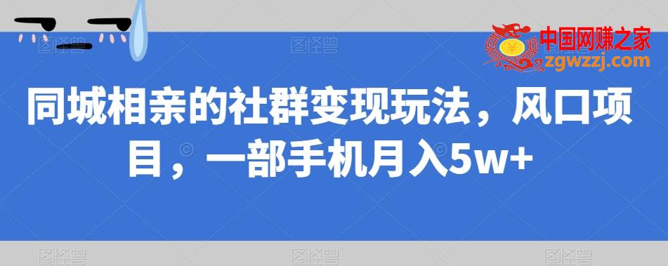 同城相亲的社群变现玩法，风口项目，一部手机月入5w+【揭秘】,同城相亲的社群变现玩法，风口项目，一部手机月入5w+【揭秘】,项目,变现,同城,第1张