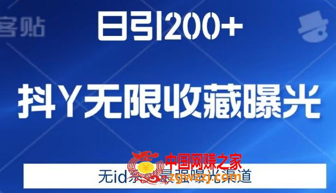 日引200+，抖音无限收藏曝光，无id系列最强曝光渠道,日引200+，抖音无限收藏曝光，无id系列最强曝光渠道,曝光,无限,第1张