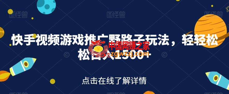 快手视频游戏推广野路子玩法，轻轻松松日入1500+【揭秘】