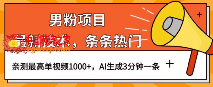 男粉项目，最新技术视频条条热门，一条作品1000+AI生成3分钟一条【揭秘】