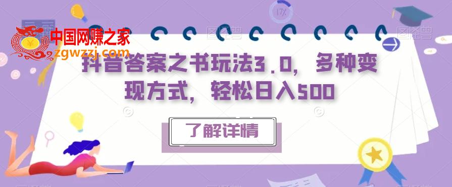 抖音答案之书玩法3.0，多种变现方式，轻松日入500【揭秘】,抖音答案之书玩法3.0，多种变现方式，轻松日入500【揭秘】,实现,第1张