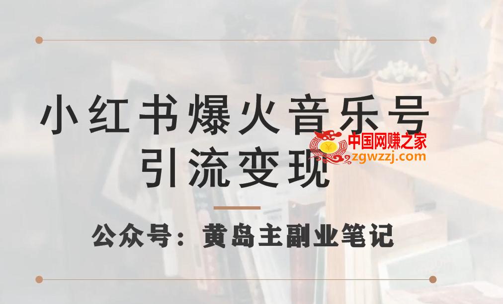 小红书爆火音乐号引流变现项目，视频版一条龙实操玩法分享给你,小红书爆火音乐号引流变现项目，视频版一条龙实操玩法分享给你,账号,小红,项目,第1张