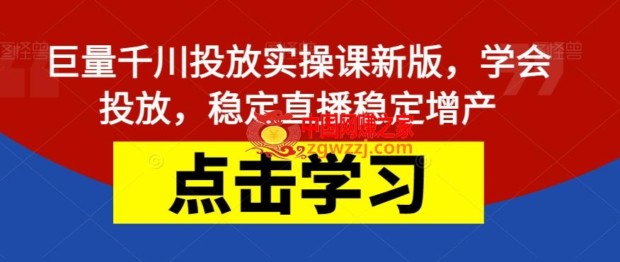 巨量千川投放实操课新版，学会投放，稳定直播稳定增产,巨量千川投放实操课新版，学会投放，稳定直播稳定增产,.mp4,千川,计划,第1张