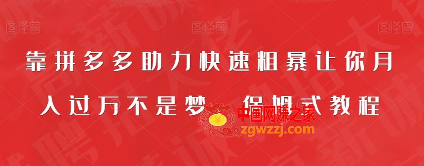 靠拼多多助力快速粗暴让你月入过万不是梦，保姆式教程【揭秘】,靠拼多多助力快速粗暴让你月入过万不是梦，保姆式教程【揭秘】,项目,可以,第1张