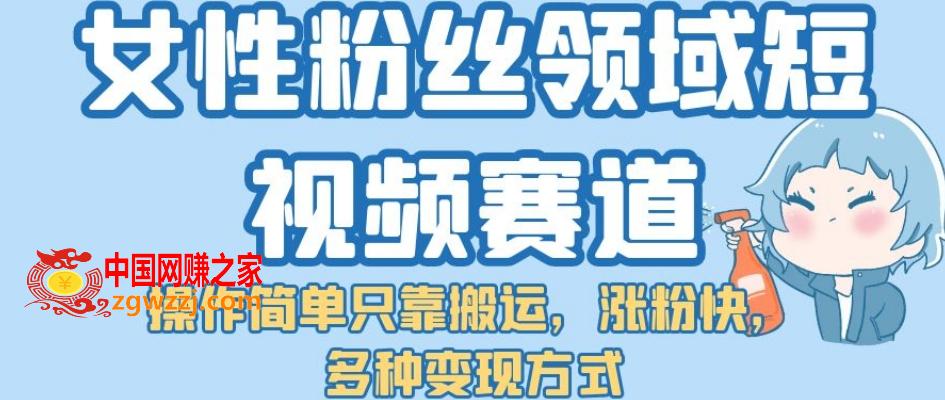 女性粉丝领域短视频赛道，操作简单只靠搬运，涨粉快，多种变现方式【揭秘】,女性粉丝领域短视频赛道，操作简单只靠搬运，涨粉快，多种变现方式【揭秘】,女性,粉丝,第1张