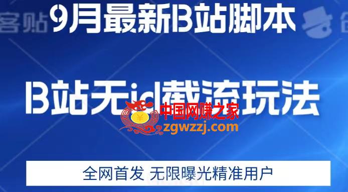 9月B站最新无id截流精准用户内免费附软件以及教程【揭秘】