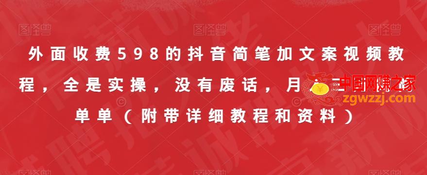 外面收费598的抖音简笔加文案视频教程，全是实操，没有废话，月入三万简简单单（附带详细教程和资料）,外面收费598的抖音简笔加文案视频教程，全是实操，没有废话，月入三万简简单单（附带详细教程和资料）,教程,绘画,文案,第1张