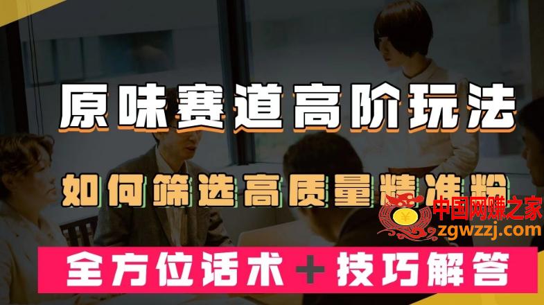 短视频原味赛道高阶玩法，如何筛选高质量精准粉？全方位话术＋技巧解答【揭秘】,短视频原味赛道高阶玩法，如何筛选高质量精准粉？全方位话术＋技巧解答【揭秘】,精准,解答,技巧,第1张