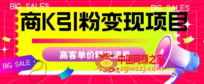 商K引粉变现项目，高客单价精准流量【揭秘】,商K引粉变现项目，高客单价精准流量【揭秘】,.mp4,教程,项目,第1张