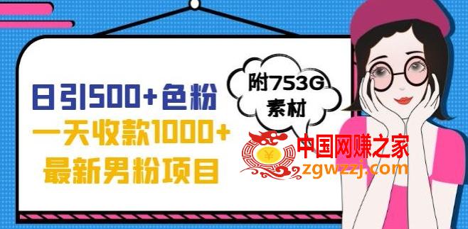 一天收款1000+元，最新男粉不封号项目，拒绝大尺度，全新的变现方法【揭秘】,一天收款1000+元，最新男粉不封号项目，拒绝大尺度，全新的变现方法【揭秘】,制作,第1张