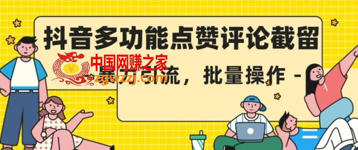 抖音多功能点赞评论截留，暴力引流，批量操作【揭秘】,抖音多功能点赞评论截留，暴力引流，批量操作【揭秘】,截留,软件,抖音,第1张