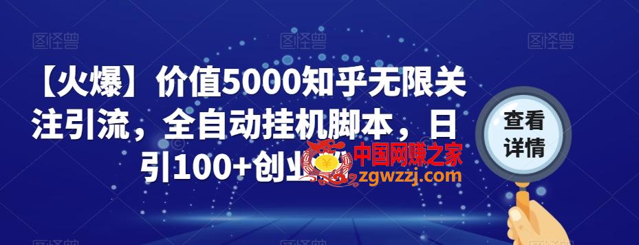 【火爆】价值5000知乎无限关注引流，全自动挂机脚本，日引100+创业粉,【火爆】价值5000知乎无限关注引流，全自动挂机脚本，日引100+创业粉,脚本,引流,项目,第1张