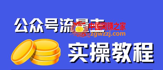 公众号流量主项目，简单搬运，一篇文章收益2000+,公众号流量主项目，简单搬运，一篇文章收益2000+,公众,流量,现在,第1张