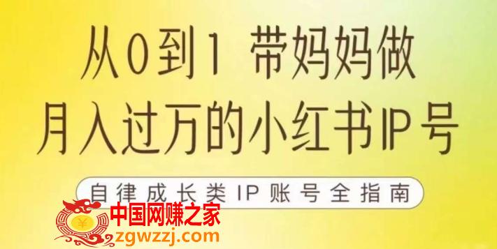 100天小红书训练营【7期】，带你做自媒体博主，每月多赚四位数，自律成长IP账号全指南,100天小红书训练营【7期】，带你做自媒体博主，每月多赚四位数，自律成长IP账号全指南,账号,如何,IP,第1张