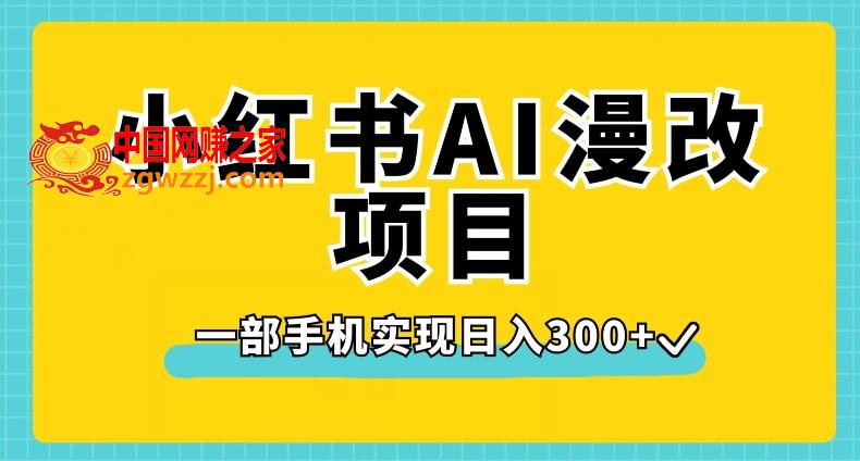 小红书AI漫改项目，一部手机实现日入300+【揭秘】,小红书AI漫改项目，一部手机实现日入300+【揭秘】,AI,项目,小红,第1张