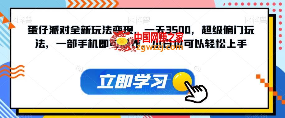 蛋仔派对全新玩法变现，一天3500，超级偏门玩法，一部手机即可操作，小白也可以轻松上手,蛋仔派对全新玩法变现，一天3500，超级偏门玩法，一部手机即可操作，小白也可以轻松上手,玩法,教程,第1张