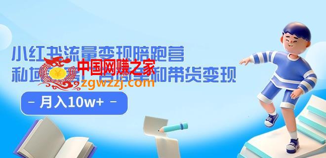 小红书流量·变现陪跑营（第8期）：私域获客广告商单和带货变现 月入10w+