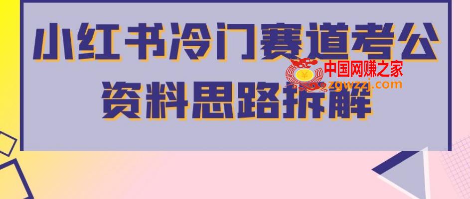 小红书冷门赛道考公资料思路拆解，简单搬运无需操作，转化高涨粉快轻松月入过万,小红书冷门赛道考公资料思路拆解，简单搬运无需操作，转化高涨粉快轻松月入过万,操作,项目,领域,第1张