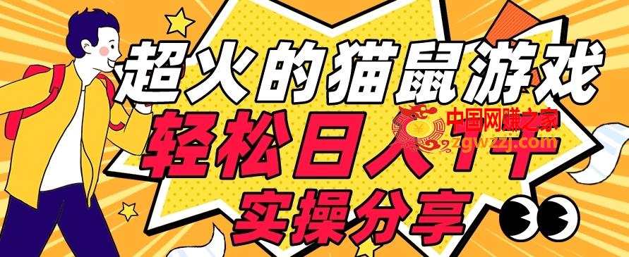 【首发实操教程】轻松日入1K的猫鼠游戏【软件+项目素材】【揭秘】,【首发实操教程】轻松日入1K的猫鼠游戏【软件+项目素材】【揭秘】,软件,游戏,第1张