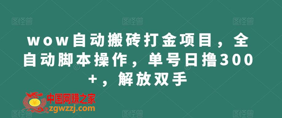 wow自动搬砖打金项目，全自动脚本操作，单号日撸300+，解放双手【揭秘】,wow自动搬砖打金项目，全自动脚本操作，单号日撸300+，解放双手【揭秘】,脚本,自动,双手,第1张