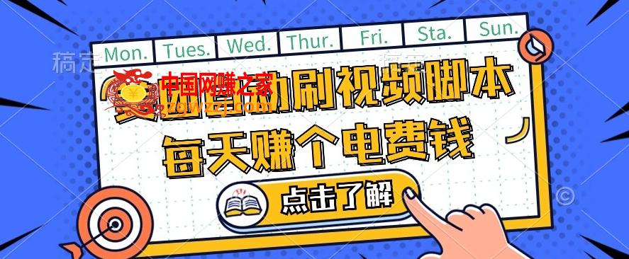 美团视频掘金，解放双手脚本全自动运行，不需要人工操作可批量操作【揭秘】,美团视频掘金，解放双手脚本全自动运行，不需要人工操作可批量操作【揭秘】,操作,批量,第1张