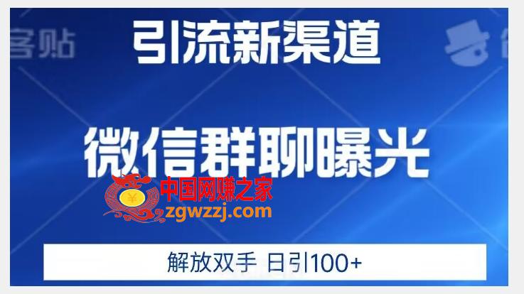 价值2980的全新微信引流技术，只有你想不到，没有做不到【揭秘】