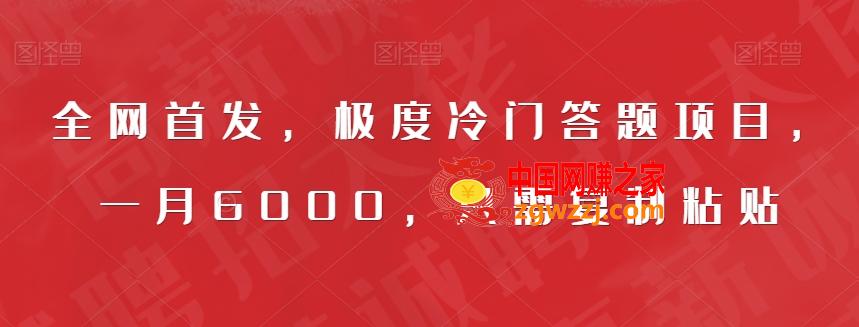 全网首发，极度冷门答题项目，一月6000，只需**粘贴【揭秘】