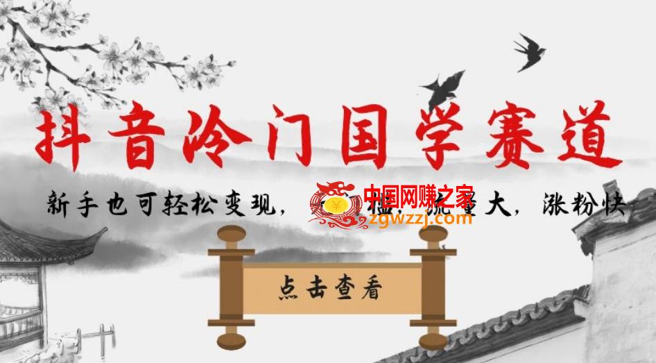 抖音冷门国学赛道，新手也可轻松变现，无门槛，流量大，涨粉快,抖音冷门国学赛道，新手也可轻松变现，无门槛，流量大，涨粉快,操作,变现,账号,第1张