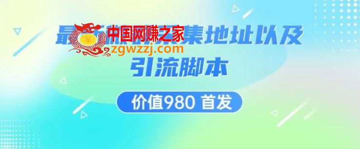 价值980最新微信群采集网址以及微群引流脚本，解放双手，全自动引流,价值980最新微信群采集网址以及微群引流脚本，解放双手，全自动引流,引流,价值,怎么,第1张