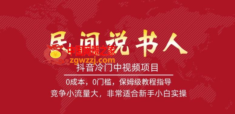 抖音冷门中视频项目，民间说书人，竞争小流量大，非常适合新手小白实操,抖音冷门中视频项目，民间说书人，竞争小流量大，非常适合新手小白实操,项目,.mp4,实操,第1张