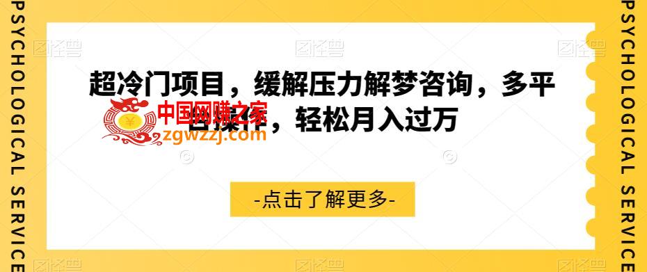 超冷门项目，缓解压力解梦咨询，多平台操作，轻松月入过万【揭秘】,超冷门项目，缓解压力解梦咨询，多平台操作，轻松月入过万【揭秘】,解梦,冷门,第1张