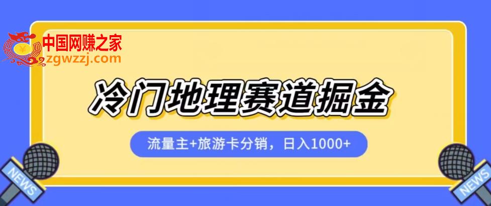 冷门地理赛道流量主+旅游卡分销全新课程，日入四位数，小白容易上手,冷门地理赛道流量主+旅游卡分销全新课程，日入四位数，小白容易上手,项目,实操,流量,第1张