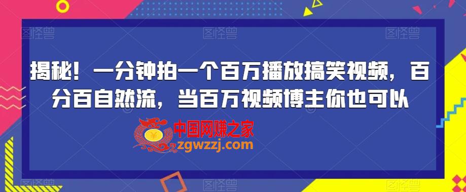 揭秘！一分钟拍一个百万播放搞笑视频，百分百自然流，当百万视频博主你也可以,揭秘！一分钟拍一个百万播放搞笑视频，百分百自然流，当百万视频博主你也可以,视频,教程,百万,第1张