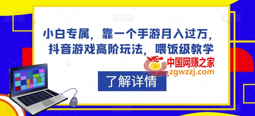 小白专属，靠一个手游月入过万，抖音游戏高阶玩法，喂饭级教学,小白专属，靠一个手游月入过万，抖音游戏高阶玩法，喂饭级教学,教程,大家,进行,第1张