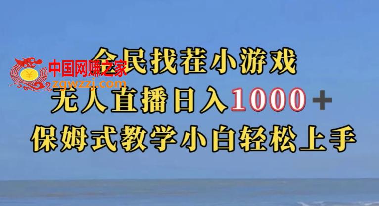 全民找茬小游戏直播玩法，抖音爆火直播玩法，日入1000+,全民找茬小游戏直播玩法，抖音爆火直播玩法，日入1000+,直播,小游戏,非常,第1张