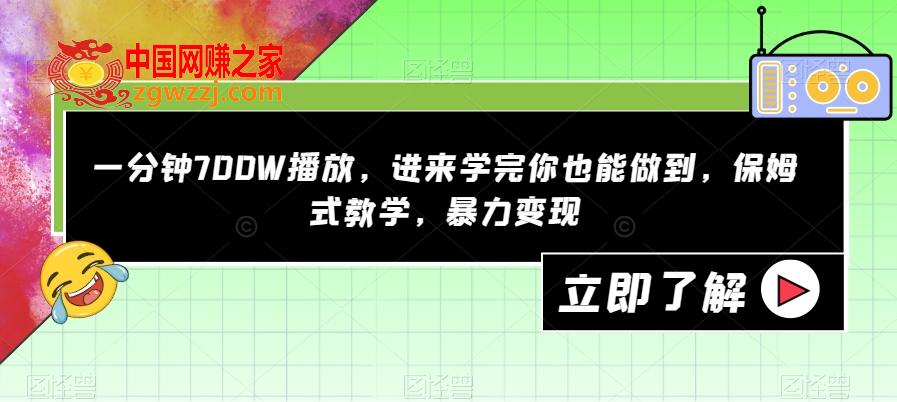 一分钟700W播放，进来学完你也能做到，保姆式教学，暴力变现【揭秘】,一分钟700W播放，进来学完你也能做到，保姆式教学，暴力变现【揭秘】,变现,项目,一分钟,第1张