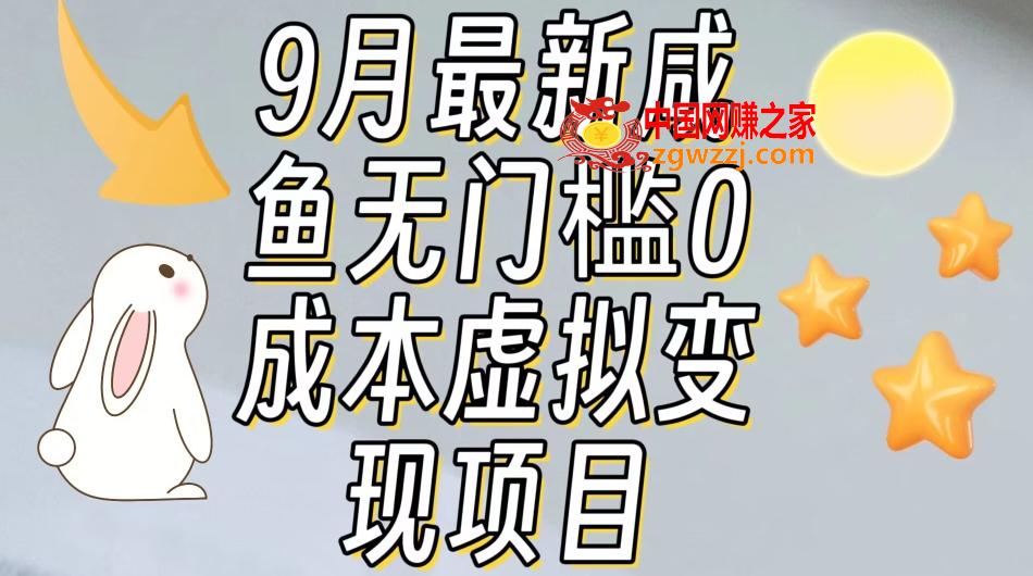 【9月最新】咸鱼无门槛零成本虚拟资源变现项目月入10000+,【9月最新】咸鱼无门槛零成本虚拟资源变现项目月入10000+,一些,项目,一下,第1张