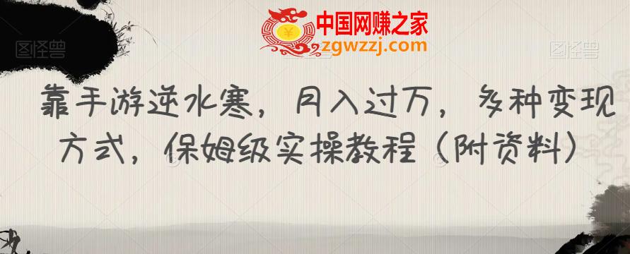 靠手游逆水寒，月入过万，多种变现方式，保姆级实操教程（附资料）,靠手游逆水寒，月入过万，多种变现方式，保姆级实操教程（附资料）,变现,教程,方式,第1张