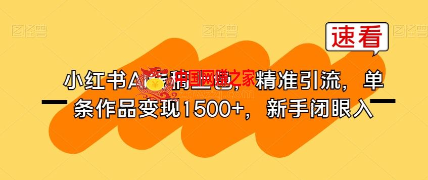 小红书AI线稿上色，精准引流，单条作品变现1500+，新手闭眼入,小红书AI线稿上色，精准引流，单条作品变现1500+，新手闭眼入,非常,第1张