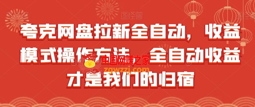 夸克网盘拉新全自动，收益模式操作方法，全自动收益才是我们的归宿,夸克网盘拉新全自动，收益模式操作方法，全自动收益才是我们的归宿,玩法,我们,全自动,第1张