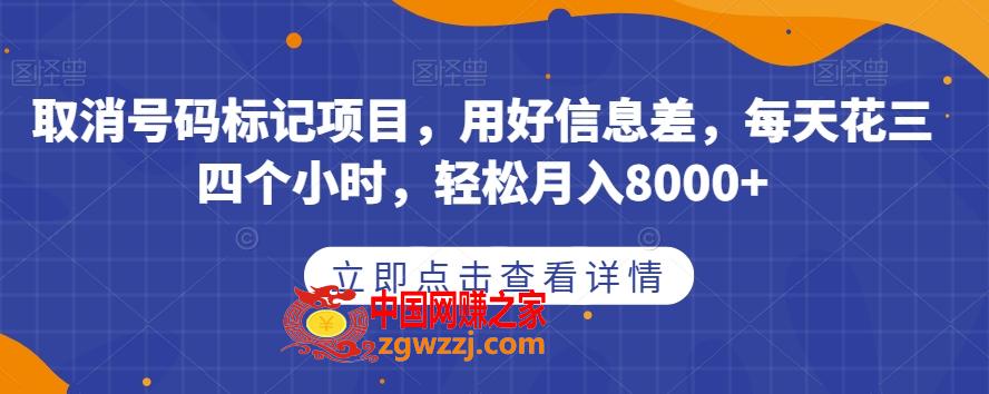 取消号码标记项目，用好信息差，每天花三四个小时，轻松月入8000+【揭秘】,取消号码标记项目，用好信息差，每天花三四个小时，轻松月入8000+【揭秘】,标记,号码,第1张